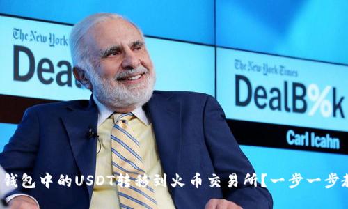 如何将冷钱包中的USDT转移到火币交易所？一步一步教你搞定！