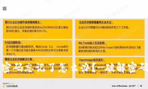 比特币钱包密码忘记了怎么办？-破解密码的那些事儿