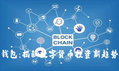 Plus Token虚拟币钱包：揭秘数字货币投资新趋势，随时随地轻松理财