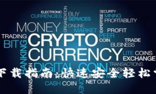 以太坊钱包下载指南：快速安全轻松掌握数字资产