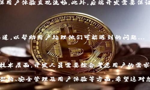 区块链钱包的开发过程是一个复杂而又细致的工作，涉及多个关键组成部分与流程。以下是区块链钱包开发的逻辑图概述，以及对每一部分的详细解释。

### 区块链钱包开发的逻辑图概述

1. **核心功能模块**
   - 钱包创建
   - 钱包导入/导出
   - 资产管理
   - 交易功能
   - 安全管理

2. **技术架构**
   - 前端开发（用户界面）
   - 后端开发（服务器支持）
   - 区块链网络交互

3. **安全机制**
   - 加密算法
   - 双因素认证
   - 公私钥管理

4. **用户体验**
   - UI/UX设计
   - 用户教育与支持

### 1. 钱包创建与管理

钱包创建
在开发任何钱包之前，首先要考虑用户如何创建钱包。钱包创建的过程通常包括生成私钥和公钥对。私钥是用户访问其数字资产的唯一凭证，而公钥则用于生成用户的地址，来接受加密货币。

钱包导入与导出
为了提供灵活性，用户需要能够导入已有的钱包或导出他们当前的钱包数据。这通常涉及使用助记词或私钥。在导入或导出过程中，确保数据的安全性尤为重要。

### 2. 资产管理

资产管理
用户需要查看和管理其数字资产。资产管理不仅包括显示当前余额，还有可能的资产划转、交易历史记录等功能。为了用户能够方便地了解自己的资产，开发者需要确保数据及时更新，并且界面友好。

### 3. 交易功能

交易功能
交易功能是区块链钱包的核心。用户应能够快速发送和接收加密货币。在这个过程中，开发者需要实现与区块链网络的交互，确保交易被及时确认。此外，还要提供交易记录，以便用户随时查看。

### 4. 安全管理

安全管理
安全性是任何区块链钱包开发中的极其重要的一环。开发者需要实施多种安全机制，如加密算法、双因素认证以及公私钥管理等。确保用户的私钥不会被轻易泄露，避免可能的安全隐患，这一点至关重要...

### 5. 技术架构

前端与后端开发
钱包的用户友好界面是吸引用户的重要因素。前端开发需要关注UI/UX设计，确保用户体验直观流畅。此外，后端开发需要保证服务器的稳定性和数据的安全性，确保钱包能够高效地与区块链网络进行交互。

### 6. 用户体验

用户教育与支持
不仅要提供一个安全、可靠的钱包，还要帮助如何使用它。提供教育材料和支持渠道，以帮助用户处理他们可能遇到的问题...

### 总结

区块链钱包的开发并不是一件简单的事情，它包含了多种功能与模块，涉及多个技术层面。开发人员需要综合考虑用户的需求，确保安全性，同时也要关注用户体验，使他们能够方便地管理他们的数字资产。

以上是区块链钱包开发逻辑图的基本框架及详细介绍，涉及核心功能模块、技术架构、安全管理及用户体验等方面。希望这对想要开发区块链钱包的开发者提供了有价值的参考。