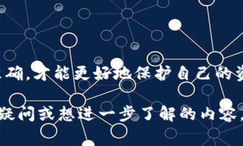 虚拟币提现到钱包的意思是将存在于交易所或平台上的数字货币（如比特币、以太坊等）转移到用户个人控制的钱包中。这个过程通常涉及以下几个方面：

### 1. 理解虚拟币与钱包的关系
虚拟币，是指使用加密技术的数字货币，运行在区块链技术之上，如比特币和以太坊。而钱包则是用于存储、接收和发送这些数字货币的工具或软件。它可以是软件钱包（如手机应用）、硬件钱包（如冷钱包）或纸钱包。

### 2. 为什么需要提现？
许多人选择将虚拟币提现到私人钱包，而不只是保留在交易所中。原因可归纳为几个方面：
ul
    listrong安全性：/strong将虚拟币存放在交易所会有被黑客攻击的风险，私有钱包能提供对个人私钥的控制。/li
    listrong隐私：/strong私人钱包通常提供更高的隐私保护，而在交易所的活动可能会被监控。/li
    listrong长远投资：/strong许多投资者将虚拟币视为长期持有资产，认为存放在个人钱包中更为安全。/li
/ul

### 3. 提现的步骤
提现过程通常包括几个简单步骤：
步骤 1：选择钱包
首先，您需要一个安全可靠的虚拟币钱包。可以选择软件钱包（如Trust Wallet、MetaMask）或硬件钱包（如Ledger、Trezor），根据您的使用习惯和安全需求来选择。

步骤 2：获取钱包地址
每个钱包都有一个独一无二的地址，您需要复制这个地址，准备将虚拟币提现到该地址。

步骤 3：登录交易所
进入您存储虚拟币的交易所账户，登录后找到“提现”或“转账”选项。

步骤 4：填写提现信息
在提现页面，输入您先前复制的钱包地址，并选择要提现的虚拟币数量。有些交易所会要求您输入两步验证，这是一种加强安全的措施。

步骤 5：确认并提交
审核信息无误后，确认提现请求，交易所会开始处理您的提现操作。请注意，每笔提现都会涉及一定的手续费用。

### 4. 可能遇到的问题
在提现过程中，您可能会遇到一些常见问题：
ul
    listrong地址错误：/strong如果输入错误的钱包地址，虚拟币可能会永远丢失，因此务必确认地址的正确性。/li
    listrong网络拥堵：/strong在高峰期，区块链网络可能拥堵，导致提现时间变长。/li
    listrong交易所限制：/strong某些交易所可能会有提款限制或者需要完成身份验证。/li
/ul

### 5. 提现后的注意事项
提现完成后，您需要关注以下几点：
1. 确认交易状态
在区块链浏览器中输入您的钱包地址，可以实时查看转账状态。

2. 采取安全措施
确保您的钱包安全，定期备份钱包文件和私钥，使用强密码，并考虑启用双重身份验证。

3. 理解税务责任
某些地区对虚拟货币交易有纳税义务，了解您所在地区的法律法规，确保合规。

### 结论
提现虚拟币到私人钱包是一个安全、私密的选择。在整个过程中，务必确保每一步的谨慎和准确，才能更好地保护自己的资产。记得常常检查钱包安全性和相关法律条文，以应对虚拟货币世界的不断变化与挑战。

希望通过这样的介绍，帮助您更好地理解虚拟币提现到钱包的过程和意义。如果您还有任何疑问或想进一步了解的内容，欢迎随时提问！