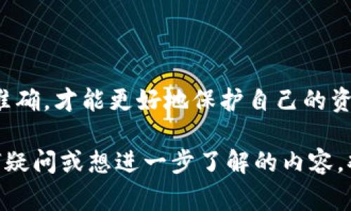 虚拟币提现到钱包的意思是将存在于交易所或平台上的数字货币（如比特币、以太坊等）转移到用户个人控制的钱包中。这个过程通常涉及以下几个方面：

### 1. 理解虚拟币与钱包的关系
虚拟币，是指使用加密技术的数字货币，运行在区块链技术之上，如比特币和以太坊。而钱包则是用于存储、接收和发送这些数字货币的工具或软件。它可以是软件钱包（如手机应用）、硬件钱包（如冷钱包）或纸钱包。

### 2. 为什么需要提现？
许多人选择将虚拟币提现到私人钱包，而不只是保留在交易所中。原因可归纳为几个方面：
ul
    listrong安全性：/strong将虚拟币存放在交易所会有被黑客攻击的风险，私有钱包能提供对个人私钥的控制。/li
    listrong隐私：/strong私人钱包通常提供更高的隐私保护，而在交易所的活动可能会被监控。/li
    listrong长远投资：/strong许多投资者将虚拟币视为长期持有资产，认为存放在个人钱包中更为安全。/li
/ul

### 3. 提现的步骤
提现过程通常包括几个简单步骤：
步骤 1：选择钱包
首先，您需要一个安全可靠的虚拟币钱包。可以选择软件钱包（如Trust Wallet、MetaMask）或硬件钱包（如Ledger、Trezor），根据您的使用习惯和安全需求来选择。

步骤 2：获取钱包地址
每个钱包都有一个独一无二的地址，您需要复制这个地址，准备将虚拟币提现到该地址。

步骤 3：登录交易所
进入您存储虚拟币的交易所账户，登录后找到“提现”或“转账”选项。

步骤 4：填写提现信息
在提现页面，输入您先前复制的钱包地址，并选择要提现的虚拟币数量。有些交易所会要求您输入两步验证，这是一种加强安全的措施。

步骤 5：确认并提交
审核信息无误后，确认提现请求，交易所会开始处理您的提现操作。请注意，每笔提现都会涉及一定的手续费用。

### 4. 可能遇到的问题
在提现过程中，您可能会遇到一些常见问题：
ul
    listrong地址错误：/strong如果输入错误的钱包地址，虚拟币可能会永远丢失，因此务必确认地址的正确性。/li
    listrong网络拥堵：/strong在高峰期，区块链网络可能拥堵，导致提现时间变长。/li
    listrong交易所限制：/strong某些交易所可能会有提款限制或者需要完成身份验证。/li
/ul

### 5. 提现后的注意事项
提现完成后，您需要关注以下几点：
1. 确认交易状态
在区块链浏览器中输入您的钱包地址，可以实时查看转账状态。

2. 采取安全措施
确保您的钱包安全，定期备份钱包文件和私钥，使用强密码，并考虑启用双重身份验证。

3. 理解税务责任
某些地区对虚拟货币交易有纳税义务，了解您所在地区的法律法规，确保合规。

### 结论
提现虚拟币到私人钱包是一个安全、私密的选择。在整个过程中，务必确保每一步的谨慎和准确，才能更好地保护自己的资产。记得常常检查钱包安全性和相关法律条文，以应对虚拟货币世界的不断变化与挑战。

希望通过这样的介绍，帮助您更好地理解虚拟币提现到钱包的过程和意义。如果您还有任何疑问或想进一步了解的内容，欢迎随时提问！