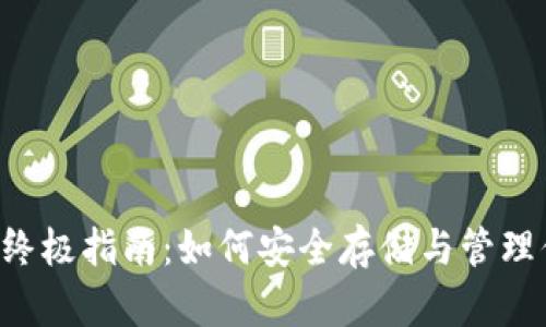 比特币钱包的终极指南：如何安全存储与管理你的加密资产！