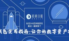 以太坊钱包使用指南：让你的数字资产安全无忧