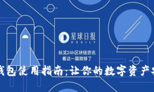 以太坊钱包使用指南：让你的数字资产安全无忧