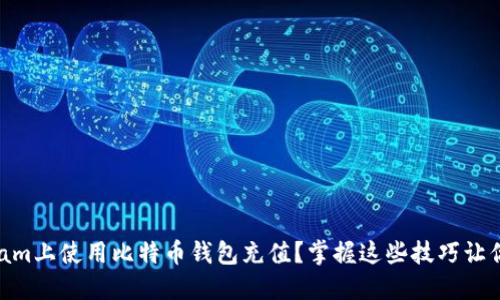 如何在Steam上使用比特币钱包充值？掌握这些技巧让你畅玩无阻！