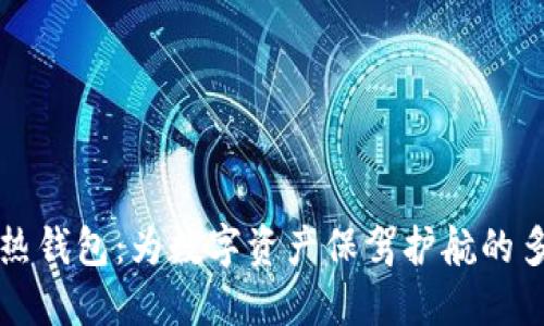 “虚拟币热钱包：为数字资产保驾护航的多元选择”