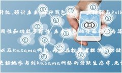 库神钱包（Kusama Wallet）是一个与Kusama区块链网络