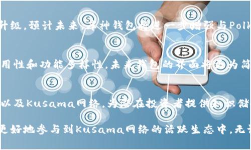 库神钱包（Kusama Wallet）是一个与Kusama区块链网络相关的钱包，它主要用于存储、管理和交易Kusama网络上的代币。Kusama是一个以太坊的实验性区块链，专注于快速迭代和创新，通常被称为“Polkadot的表兄弟”。

### 库神钱包的主要功能

安全性
库神钱包采用多重签名和加密技术，以确保用户的资产安全。用户可以设置个人的安全级别，选择不同的身份验证方式，提高资金安全性。

用户友好性
该钱包界面友好，操作简单，不论是新手还是经验丰富的用户，都能轻松上手。提供了清晰的导航和帮助文档，让用户能够快速找到所需的功能。

多功能支持
库神钱包不仅支持Kusama原生代币（KSM），还支持部署在Kusama上的各种平行链（parachains）上的代币。这为用户提供了灵活的投资和交易选择。

### 使用库神钱包的优势

实时交易
在库神网络上进行交易时，用户可以享受极快的交易确认时间。与其他区块链相比，库神网络的高吞吐量为用户提供了更流畅的交易体验。

动态性与灵活性
库神网络的特殊设计使得它可以快速进行升级和调整，这为每个PARACHAIN提供了更多创新的空间，同时也为用户带来了更灵活的使用体验。

社区支持
作为一个活跃的社区，库神项目得到了来自开发者和用户的广泛支持，很多教程和经验分享都可以在社区找到，让用户可以更轻松地了解和使用库神钱包。

### 如何开始使用库神钱包

下载与安装
首先，用户需要从官方网站或应用商店下载库神钱包。目前，它有PC版本和移动端应用，可以根据用户的需求进行选择。

创建钱包
下载后，用户可以按照提示创建一个新钱包。在创建过程中，钱包会生成一组助记词，请务必妥善保管，不要与他人分享，这关系到用户的资产安全。

充值与提现
创建好钱包后，用户可以从交易所或其他用户那里充值KSM代币，通过钱包中的“充值”选项进行相应操作。而提现同样简单，只需输入对方钱包地址和提现金额。

### 库神钱包的未来展望

网络扩展性
随着Kusama区域不断扩大，以及越来越多的平行链上线，库神钱包的功能和支持将不断升级。预计未来，库神钱包将进一步增强与Polkadot的互操作性，这对用户来说意味着更多可能性。

用户体验
为了更好地满足用户需求，库神团队正在进行用户体验的持续，收集反馈以提升产品的易用性和功能多样性。未来钱包的界面将更为简洁直观。

教育与资源分享
为了降低用户入门的门槛，库神团队也在积极推出教育资源，帮助用户更好地理解区块链以及Kusama网络，为潜在投资者提供知识储备。

这一切，一步一步，库神钱包正在成长为一个功能全面、用户友好的区块链钱包，帮助用户更好地参与到Kusama网络的活跃生态中。无论你是新手还是老手，在这个充满活力的环境中，库神钱包都值得一试！