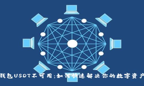 : TP钱包USDT不可用：如何快速解决你的数字资产困扰