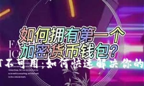 : TP钱包USDT不可用：如何快速解决你的数字资产困扰