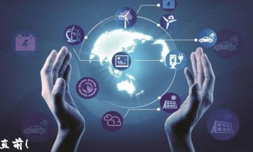 
  从以太坊钱包转火币，轻松一步跨越数字资产的国界！/  

关键词：
 guanjianci 以太坊钱包, 火币交易, 数字资产转移, 加密货币安全/ guanjianci 

引言：数字经济时代的必修课
当你走在城市的街道，忽然听到路旁的咖啡店里有人在津津乐道地谈论以太坊、比特币，还有那个听起来很高大上的火币，是否也对这个新兴的数字资产世界产生了好奇？“这...是真的吗？”数字货币已经不仅仅是技术爱好者的专利，正在逐步走入我们每一个人的生活。无论是出于投资，还是单纯为了体验这一新鲜事物，学习如何从以太坊钱包转到火币成为了一个必不可少的技能。

以太坊钱包：数字货币的家
在开始转账之前，我们首先需要了解一下以太坊钱包。以太坊钱包不仅仅是存放以太坊（ETH）的地方，它还可以存储使用以太坊网络上创建的各种代币（ERC-20标准）。那么，什么样的钱包适合你？这要根据你的需求而定...
1. **热钱包与冷钱包**：热钱包常常与互联网连接，适合频繁交易；冷钱包则是离线存储，更加安全，适合长期持有。
2. **个人钱包与交易所钱包**：个人钱包如MetaMask、Trust Wallet等，给予用户完全控制权；而交易所的钱包则是由平台管理，适合快速交易但安全性相对较低。
所以，选择适合自己的钱包非常重要，这不仅关乎你的交易体验，更关乎资金的安全...

火币：数字资产交易的平台
之后，我们来到了火币，这个曾在中国乃至全球都极具影响力的数字资产交易平台。它以用户友好的界面、丰富的交易选项和高效的交易速度而闻名。你可能会问：“火币到底有什么特别的？”
1. **多资产支持**：除了以太坊，火币还支持多种主流加密货币，从比特币到莱特币，应有尽有。
2. **交易深度**：火币有着丰富的市场深度，可以提供相对稳定的交易体验。
3. **安全性**：火币还是一个对用户钱包安全有着严谨把控的平台，采用多重签名和冷存储等技术，保护用户资产。

转账流程：从以太坊钱包到火币
那么，怎样才能顺利地将以太坊从你的钱包转移到火币呢？下面就让我来详细讲解这个流程：

h4第一步：确认火币账户/h4
首先，你需要确保你在火币平台注册了一个账户，并完成了实名认证。没有实名认证，你的很多功能都将受到限制... 一旦确认了账户，登录后找到“充值”选项，选择以太坊作为充值货币。

h4第二步：获取充值地址/h4
在选择以太坊后，你会看到一个专属于你的充值地址。这个地址就是你转账的目标地址，非常重要的一步是...不要搞错了，这个地址是独一无二的！
复制这个地址，确保没有多余的空格或者错误的字符。这...就像你给你的朋友发信息，要确保每一个字母都是正确的。

h4第三步：发起转账/h4
接下来，我们需要回到你的以太坊钱包。在这里，找到“发送”选项，把你刚才复制的充值地址粘贴进去。同时，输入你想要转账的金额。在这一步，务必要记得考虑好转账的手续费，它会根据网络的拥堵程度而变化... 这就像选择出门时间，避开高峰期一样。

h4第四步：确认转账/h4
在确认送出前，请再次仔细检查所有信息。这...绝对不容忽视，错误的地址将导致资产的不可找回。确认无误后，点击“发送”，这时系统会提示你输入钱包的私钥或密码，以确保是你本人在操作。

万一出现问题？
有时候，一切并不如我们所愿，转账可能会遇到问题。那么你该如何应对？
1. **长时间未到账**：在大多数情况下，转账如同送信，有时候因网络原因可能会稍有延迟。建议等候一段时间，如果长期未到账，可以联系火币客服查询。
2. **转账金额少于手续费**：有些时候，你可能会因为手续费过高而导致转账无法成功。因此，务必要提前确认手续费，以便选择合适的转账金额。

结尾：拥抱数字经济的未来
通过上述步骤，我们已经掌握了如何从以太坊钱包成功将资金转入火币。随着数字资产的普及，这项技能将越来越成为我们生活的一部分...
无论是为了投资，还是为了跟上时代的潮流，学习如何灵活运用这些工具，无疑是迎接数字经济的最佳准备。未来，这个世界将会变得更加数字化和去中心化，你准备好了吗？

常见问题解答
在学习了转账的流程后，可能你还有些疑问。让我们来解答一些常见的问题：
1. **我在火币上充值以太坊需要多久？** 在正常情况下，充值以太坊一般在10-30分钟内到账，但这取决于网络状态和手续费的支付情况。
2. **如果我输入了错误的地址怎么办？** 一旦转账完成且地址错误，资金将无法找回。因此，在转账前请务必仔细核对地址。
3. **我如何保障自己的以太坊安全？** 使用冷钱包进行大额资产的存储，定期备份钱包文件，开启双重认证等措施均可提高安全性。

总结
以太坊钱包到火币的转账，看似简单，却蕴含了数字经济的诸多智慧。在这个瞬息万变、充满机会的时代，希望你能在这条数字资产的道路上走得更稳、更远！ 

这...就是从以太坊钱包转火币的全过程。希望本文能够帮助到你们，如果你有其他相关的问题，欢迎随时咨询材料！让我们一同在这条不断变化的数字经济之路上，勇往直前！