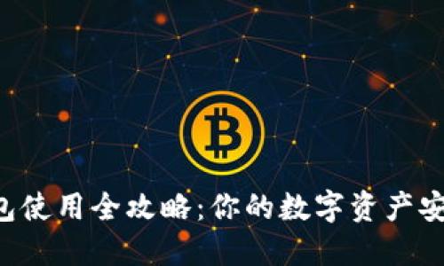 区块链钱包使用全攻略：你的数字资产安全守护者！