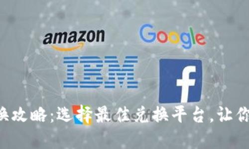 以太坊钱包兑换攻略：选择最佳兑换平台，让你的交易更轻松！