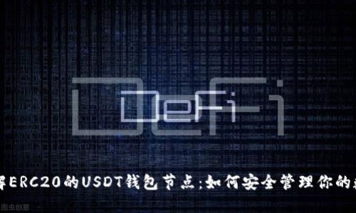 深入了解ERC20的USDT钱包节点：如何安全管理你的数字资产