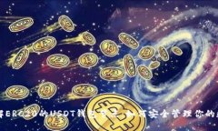 深入了解ERC20的USDT钱包节点：如何安全管理你的