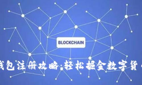 以太坊钱包注册攻略：轻松掘金数字货币新时代