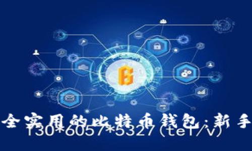 如何制作一个安全实用的比特币钱包：新手必看的全面教程