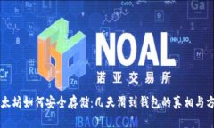 以太坊如何安全存储：几天滑到钱包的真相与方