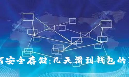 以太坊如何安全存储：几天滑到钱包的真相与方法