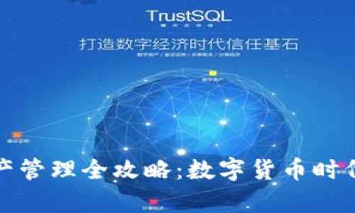 以太坊钱包资产管理全攻略：数字货币时代的财富新机遇