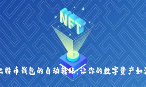 如何实现比特币钱包的自动转账：让你的数字资产如流水般顺畅