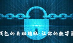 如何实现比特币钱包的自动转账：让你的数字资