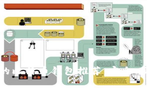 中国用户必备的比特币钱包推荐：安全、便捷与文化碰撞