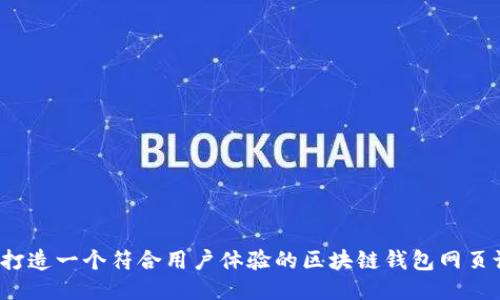 如何打造一个符合用户体验的区块链钱包网页设计？