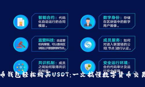 如何通过货币钱包轻松购买USDT：一文搞懂数字货币交易的方方面面