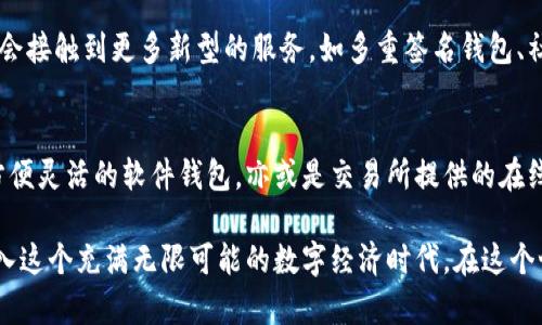 在日本，虚拟货币钱包的选择非常多样化。以下是一些著名的虚拟货币钱包及其特点，帮您更好地理解日本的虚拟币生态。

1. 日本的虚拟币市场概述
虚拟货币在日本的兴起可以追溯到比特币的最初推出。近年来，日本政府对虚拟货币的监管逐渐放宽，推动了这一市场的健康发展。日本的虚拟币市场包括交易所、钱包和各种区块链项目，这些都为用户提供了丰富的选择。

2. 常见的虚拟币钱包类型
在日本，有几种主要类型的虚拟币钱包，分别是：硬件钱包、软件钱包和交易所钱包。每种钱包都有其独特的优缺点，适合不同类型的用户需求。

3. 硬件钱包
硬件钱包是一种物理设备，用户可以将私钥存储在其中，这样可以大大减少网络攻击的风险。对于想要长期持有虚拟货币的用户来说，硬件钱包无疑是一种安全的选择。最著名的品牌如Ledger和Trezor，都在日本受到欢迎。

4. 软件钱包
软件钱包是用户在智能手机或计算机上下载的应用程序，方便且易于使用。日本市场上常见的软件钱包包括Coinomi和Exodus。这些钱包通常支持多种虚拟货币，适合日常交易和使用。

5. 交易所钱包
许多加密货币交易所提供在线钱包服务，方便用户在平台内进行交易。虽然方便，但交易所钱包通常不如其他钱包安全，因为用户的私钥由第三方持有。因此，使用这些钱包时应当格外小心，尽量不要在大额交易中依赖它们。

6. 日本本土的虚拟币钱包
在日本，一些本土公司也推出了自己的虚拟币钱包。例如，Coincheck等交易所不仅提供交易功能，还拥有自己的钱包服务。值得注意的是，这些钱包通常与其交易所相结合，方便用户随时进行交易。

7. 安全性与可靠性
在选择虚拟币钱包时，安全性是最重要的考虑因素之一。对于硬件钱包，确保购买正品是首要任务；对于软件钱包，要下载正规渠道的应用程序，并定期更新。同时，启用双重身份验证等安全措施也是保护资产的重要手段。

8. 用户体验与友好性
在用户体验方面，钱包的界面设计、操作简便程度等都很重要。日本用户普遍喜爱简洁、直观的设计，因此选择一个易于操作的钱包，能提升交易的效率和乐趣。

9. 未来展望
随着技术的不断进步和监管政策的日益完善，未来日本的虚拟币钱包市场将迎来更多的创新和变化。用户将有机会接触到更多新型的服务，如多重签名钱包、社交钱包等，满足他们不同的需求。

10. 总结
日本的虚拟币钱包市场丰富多样，用户可以根据自己的需求选择合适的款式。不论是追求安全的硬件钱包，还是方便灵活的软件钱包，亦或是交易所提供的在线钱包，各有其特定的使用场景和优势。了解这些钱包的特点与使用方法，将帮助用户更好地在虚拟币市场中立足。

总之，虚拟货币在日本的发展势头良好，用户只需在了解市场、选择合适钱包并注重安全性的基础上，就能顺利融入这个充满无限可能的数字经济时代。在这个世界中，信息的获取和技术的应用，将影响着每一个人的未来…