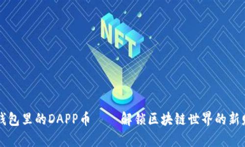 以太坊钱包里的DAPP币——解锁区块链世界的新财富之门