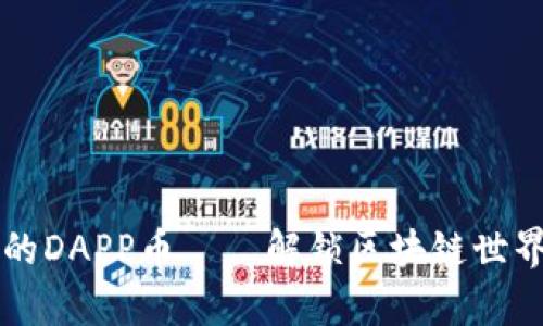 以太坊钱包里的DAPP币——解锁区块链世界的新财富之门