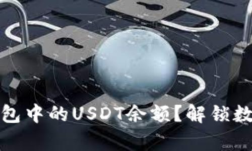 如何快速查找钱包中的USDT余额？解锁数字货币神奇世界