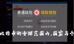 冷钱包：为何在比特币的全球范围内，国家与个