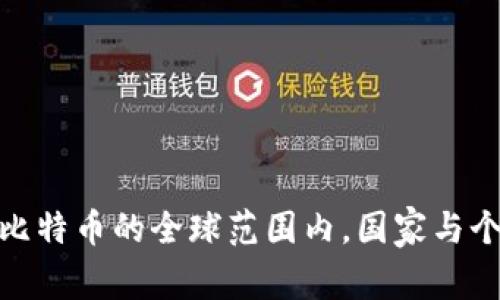 冷钱包：为何在比特币的全球范围内，国家与个人都面临无奈？