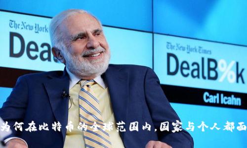 冷钱包：为何在比特币的全球范围内，国家与个人都面临无奈？