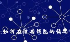 虚拟币私募：如何在没有钱包的情况下投资成功