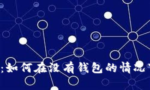 虚拟币私募：如何在没有钱包的情况下投资成功？