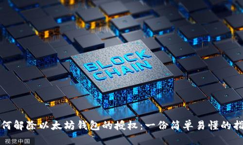 如何解除以太坊钱包的授权：一份简单易懂的指南