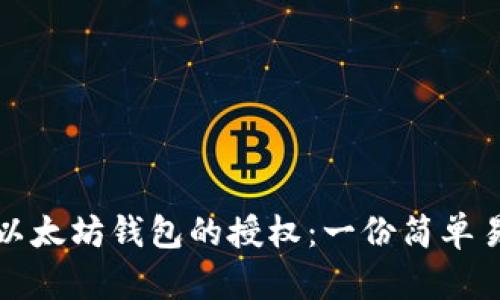 如何解除以太坊钱包的授权：一份简单易懂的指南