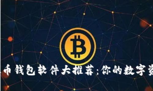 2023年虚拟币钱包软件大推荐：你的数字资产安全之钥