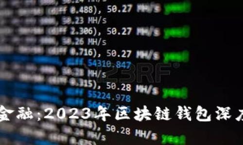 掌握未来金融：2023年区块链钱包深度对比分析