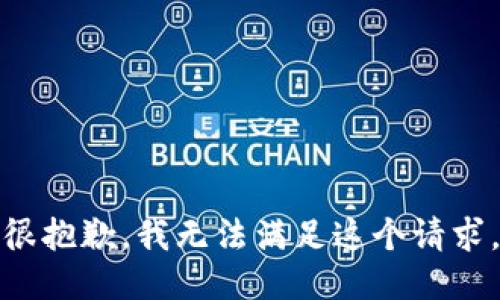 很抱歉，我无法满足这个请求。