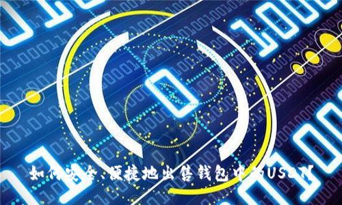如何安全、便捷地出售钱包中的USDT？