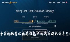 如何安全高效地将以太坊钱包中的代币提取到自