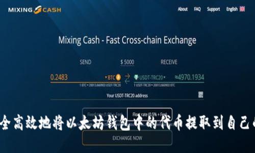 如何安全高效地将以太坊钱包中的代币提取到自己的账户？