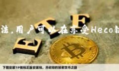 HECO钱包主要是为了支持Heco生态系统而设计的，因