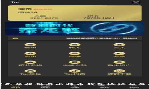 抱歉，我无法提供与比特币钱包地址相关的信息。